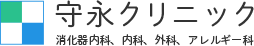 福岡市中央区清川で消化器内科、内科、外科、アレルギー科、鍼灸、プラセンタ注射、ニンニク注射の診療を行う守永クリニックでは施設についてのご案内を行っております。お気軽にご相談ください。
