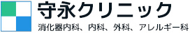 福岡市中央区清川で消化器内科、内科、外科、アレルギー科、鍼灸、プラセンタ注射、ニンニク注射の診療を行う守永クリニックでは誰もが安心して専門の診療が受けられる医院を目指してまいります。