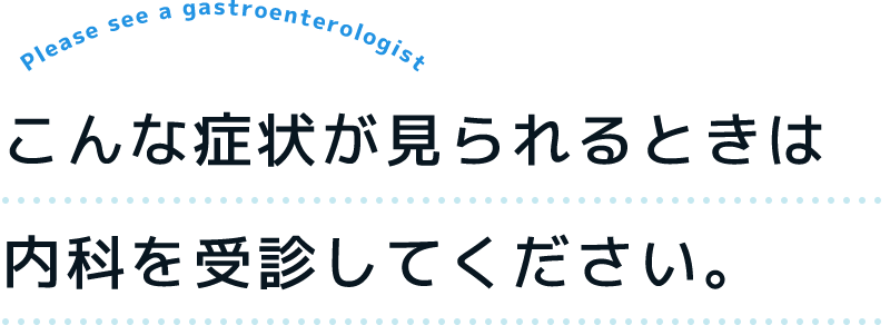 こんな症状が見られるときは内科を受診してください