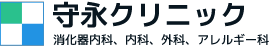 福岡市中央区清川で消化器内科、内科、外科、アレルギー科、鍼灸、プラセンタ注射、ニンニク注射の診療を行う守永クリニックでは不安なく、安心していただける検査を心がけています。