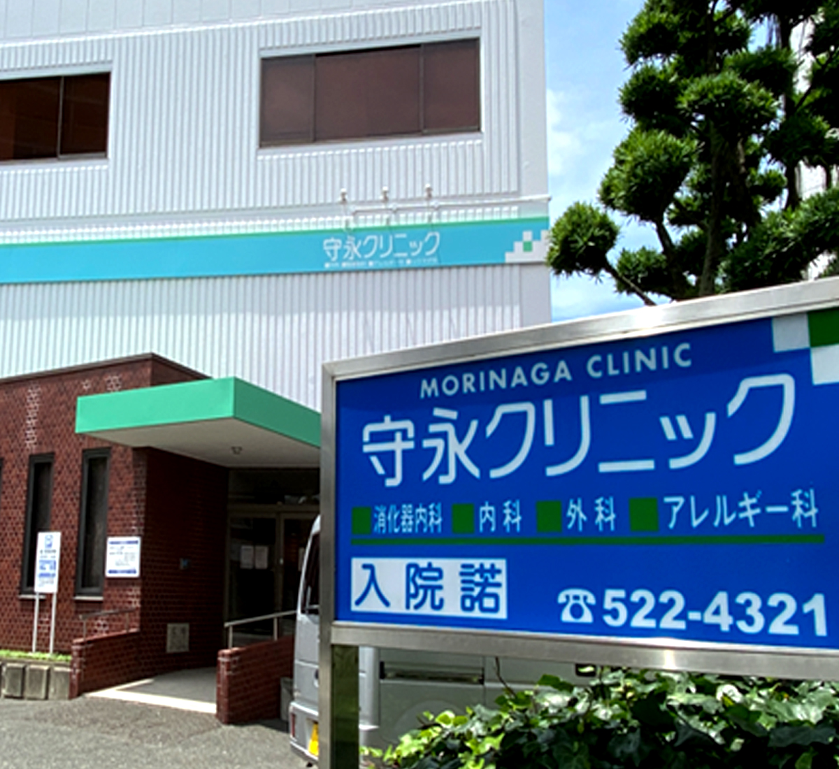 福岡市中央区清川で消化器内科、内科、外科、アレルギー科、鍼灸、プラセンタ注射、ニンニク注射の診療を行う守永クリニックでは誰もが安心して専門の診療が受けられる医院を目指してまいります。