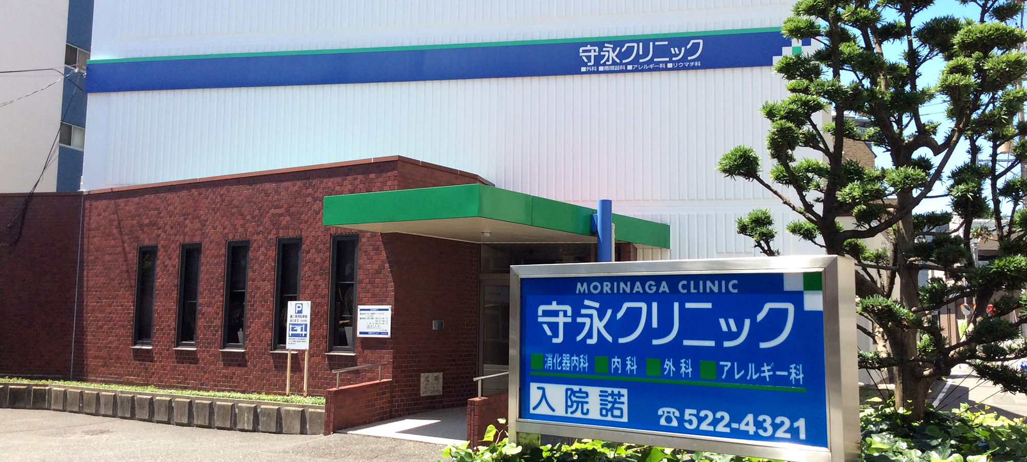 福岡市中央区清川で消化器内科、内科、外科、アレルギー科、鍼灸、プラセンタ注射、ニンニク注射の診療を行う守永クリニックでは誰もが安心して専門の診療が受けられる医院を目指してまいります。